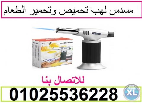 مسدس التحمير لتحمير وش الأكل