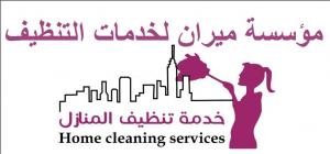 نوفر من اجلكم عاملات تنظيف للتنظيف و التعقيم  بنظام الي