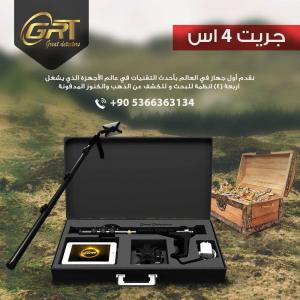 اجهزة الكشف عن الذهب GREAT4S  الالماني الان في تركيا 00905366363