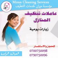 نوفر من اجلكم عاملات تنظيف للتنظيف و التعقيم و الترتيب 