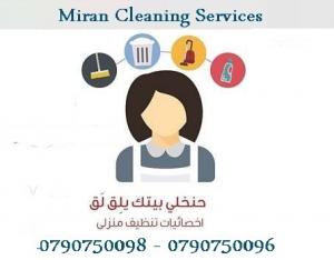 تقدم مؤسسة ميران خدمة توفير عاملات التنظيف المياومة