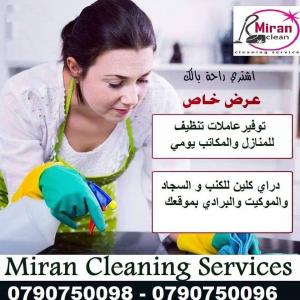 نوفر عاملات ومساعدات لاعمال التنظيف و الترتيب اليومي