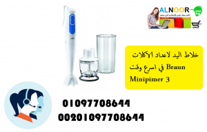 خلاط اليد لاعداد الاكلات في اسرع وقت Braun Minipimer 3