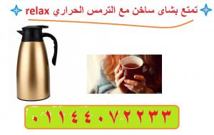 اشترى  الترمس الحراري relax لحفظ الشاي و القهوة