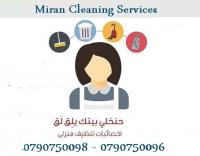 تقدم مؤسسة ميران خدمة توفير عاملات التنظيف المياومة