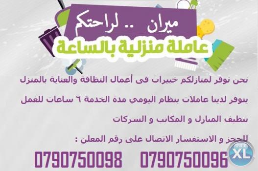 لدينا عاملات جنسية عربية لتنظيف و ترتيب بخبرة عالية