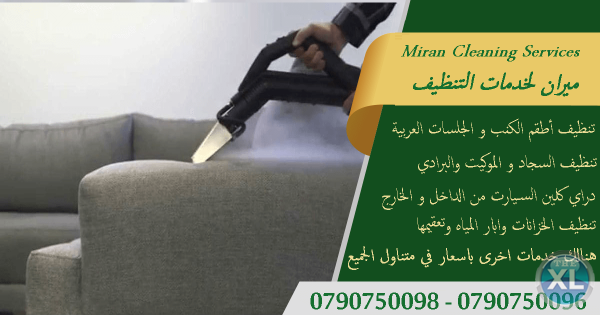 تنظيف شامل  لاطقم الكنبايات والجلسات والسجاد والخزانات