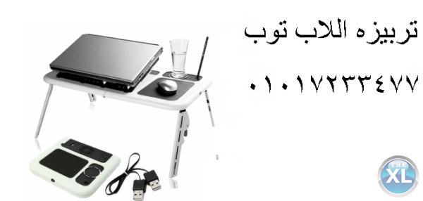 ترابيزة لاب توب E-Table قابلة للطي