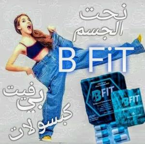 حبوب بى_فيت للتنحيف وتناسق القوام