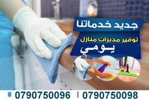 نعمل على توفير عاملات لاعمال  التنظيف و الترتيب بنظام ا