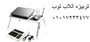 ترابيزة لاب توب E-Table قابلة للطي