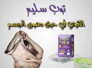 حبوب توب سليم Top Slim للتخسيس