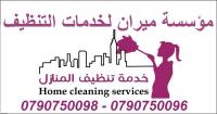 مؤسسة ميران لتوفير خدمة تنظيف و ترتيب المنازل بنظام ال