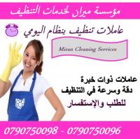 عاملات لخدمة تنظيف للتنظيف و التعقيم و الترتيب