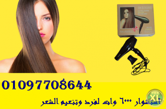 استشوار 6000 وات لفرد وتنعيم الشعر