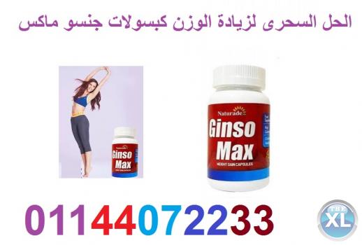 كبسولات جنسو ماكس لعلاج ضعف الجسم