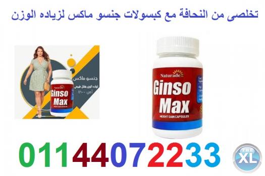 كبسولات جنسو ماكس لعلاج ضعف الجسم