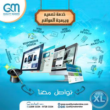 افضل شركة تصميم مواقع في الكويت | شركة  كواليتي ميكرز - 96597283334+