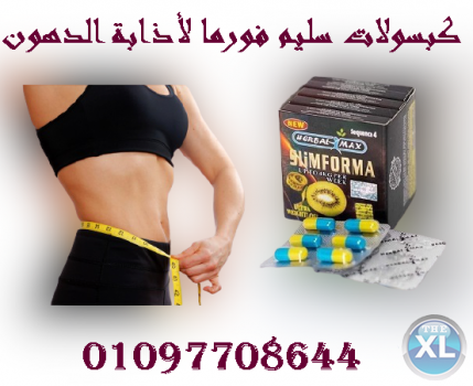 كبسولات سليم فورما لتنحيف الجسم بالكامل