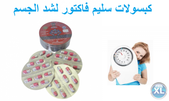 الحل السحرى لحرق الدهون كبسولات سليم فاكتور