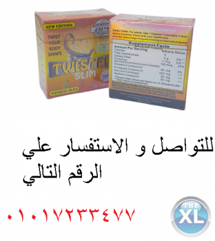 كبسولات تويستر سليم للتنحيف Twister Slim