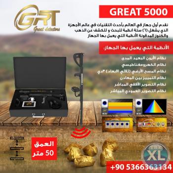 اجهزة كشف الذهب GREAT5000  الالماني الان في تركيا 00905366363134 توصيل المجاني