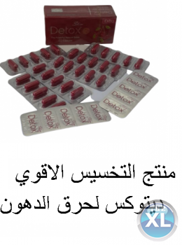ديتوكس اكسترا ( DETOX EXTRA ) الالماني للتخسيس