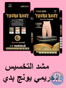 شورت young body للتخسيس وحرق الدهون