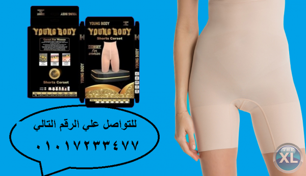 شورت young body للتخسيس وحرق الدهون