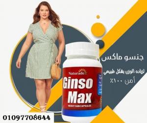 كبسولات جنسو ماكس لعلاج ضعف الجسم