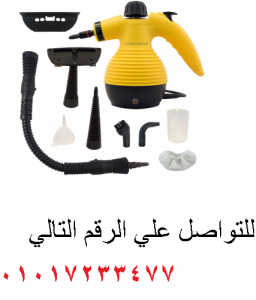 steam cleaner مساعدك فى التنظيف بالبخار