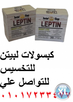 كبسولات ليبتين للتخسيس 30 كبسولة | Leptin