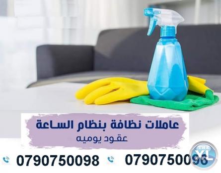 نوفر عاملات لاعمال  التنظيف و الترتيب بنظام المياومة  بدون مبيت