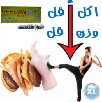 كبسولات ريبورن هتخسي وتلبسي كل اللي نفسك فيه