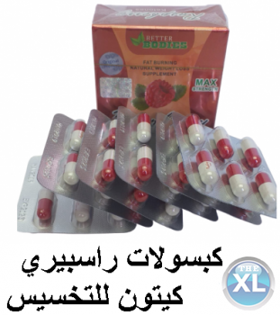 كبسولات راسبيري كيتون للتخسيس ا Raspberry ketone