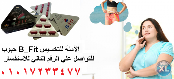 كبسولات  B_Fit الآمنة للتخسيس