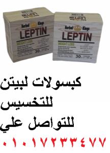 كبسولات ليبتين للتخسيس 30 كبسولة | Leptin