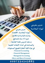 مدرس بحريني لمواد المحاسبة والادارة المالية