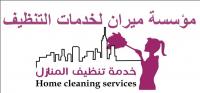 نوفر عاملات للتنظيف و الترتيب على مدار الاسبوع بنظام ا