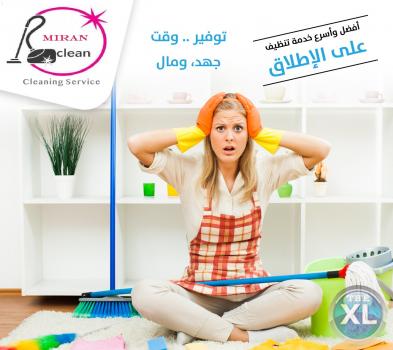 دايماً جاهزين .. ميران كلين لخدمتكم موجودين