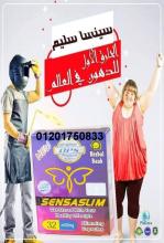 اكيد الفرق يستاهل مع منتج #سينسا سليم الجديد