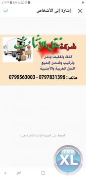 شركة زمزم للترحيل الأثاث 0798980627