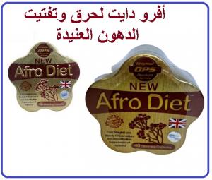 كبسولات افرودايت لحرق الدهون و تخسيس الجسم _ Afro diet