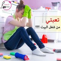 تعلن ميران كلين لخدمات التنظيف الشامل عن توفر عاملات ت