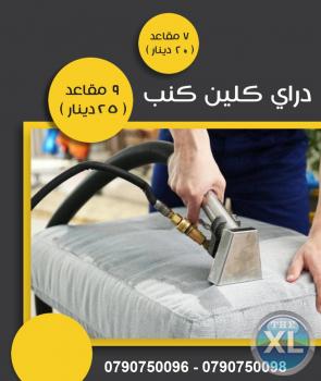 تنظيف لاطقم الكنب 7 مقاعد 20 دينار بدل 25 دينار