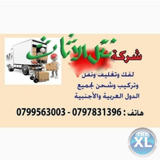 شركة نقل الأثاث زمزم 0797831396