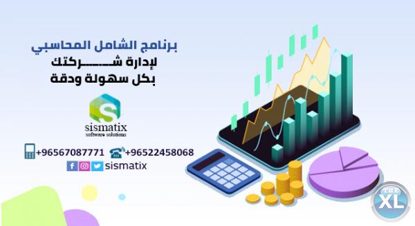 برنامج الشامل المحاسبي | اشهر البرامج المحاسبية في الكويت - 0096567087771