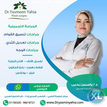 الجراحة التجميلية | أفضل الجراحات التجميلية في الكويت