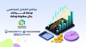 برنامج الشامل المحاسبي | اشهر البرامج المحاسبية في الك