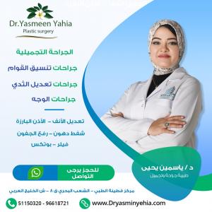 الجراحة التجميلية | أفضل الجراحات التجميلية في الكويت